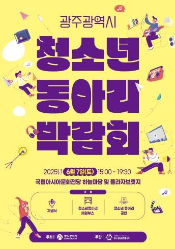 광주광역시 청소년 동아리박람회 7일 열린다