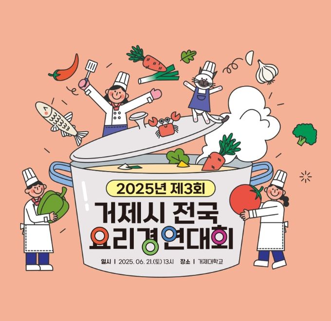 ’2025년 제3회 거제시 전국 요리경연대회 서류심사 결과 발표