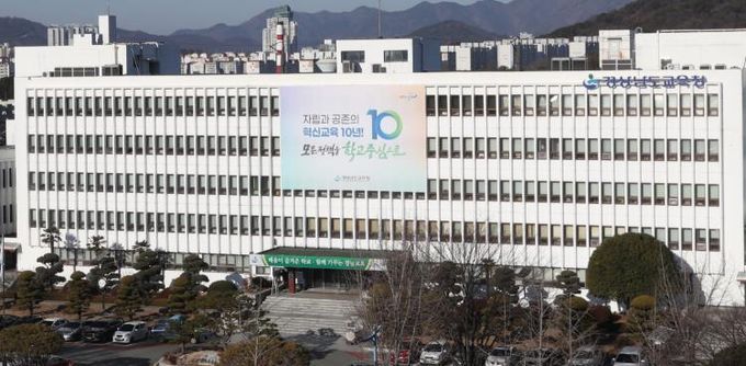 경상남도교육청