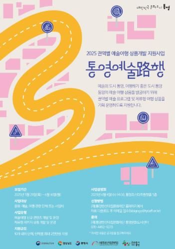 2025 권역별 예술여행 상품개발 지원사업 ‘통영예술路행 ’공모