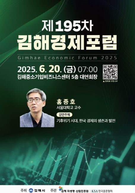 2025 김해경제포럼, 지역 경제 활성화 견인