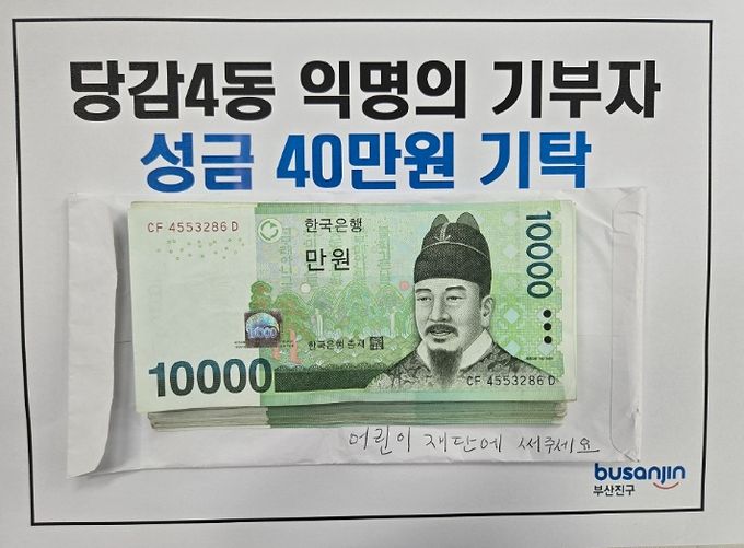 당감4동 익명의 후원자, 어린이재단에 성금 기탁