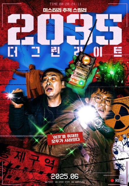 2035: 더 그린라이트