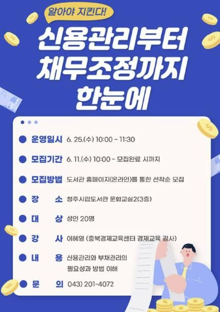 청주시립도서관, 중장년을 위한 경제교육 25일 운영