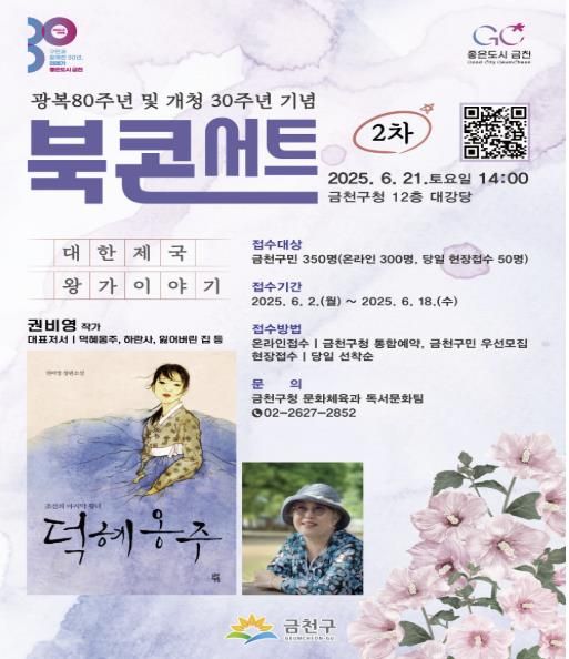 2025 금천구 북콘서트 2차 ‘대한제국 왕가 이야기’ 홍보물