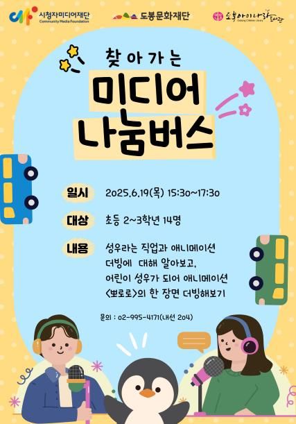 도봉아이나라도서관 ‘미디어 나눔버스’ 체험 프로그램 홍보 포스터