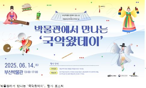 '박물관에서 만나는 '국악왔데이'' 개최