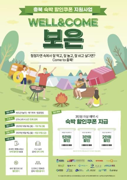 보은군, ‘WELL&COME 충북 숙박 할인쿠폰 지원사업’추진