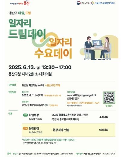 용산구 일자리 드림데이∞일자리 수요데이