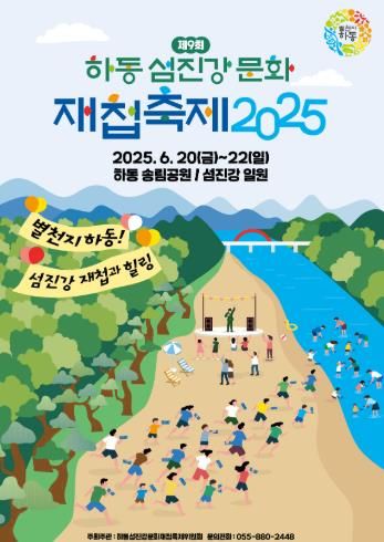 ‘제9회 하동섬진강문화재첩축제’ 6월 20일 개최..황금재첩 찾자