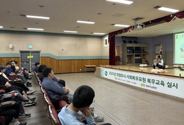 의정부시, ‘2025년 사회복무요원 복무교육’ 실시