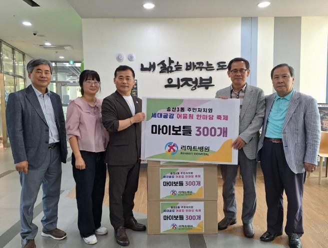 의정부시 송산3동, 리하트 병원 세대공감 어울림 한마당 축제 성공 개최를 위한 후원물품 전달