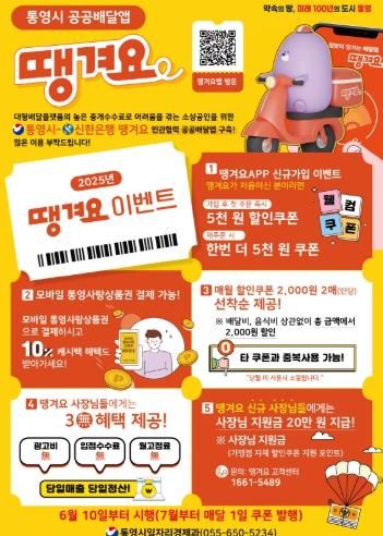 통영형 공공배달앱“땡겨요”10일부터 본격 시행