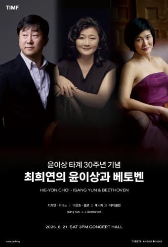 통영시, 윤이상 타계 30주년 기념‘최희연의 윤이상 & 베토벤’공연 개최