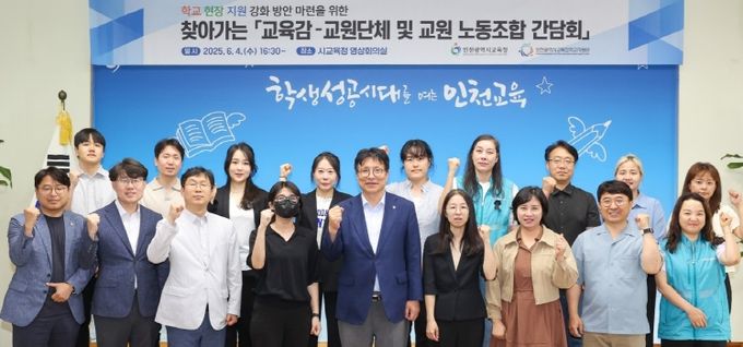 교원단체 및 교원 노동조합과 간담회