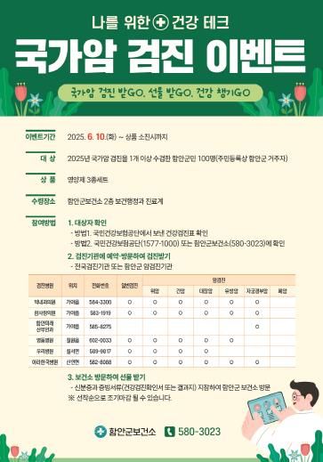 함안군보건소, 국가암 검진 이벤트 실시