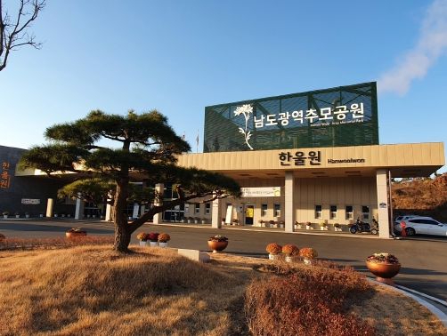 남도광역추모공원
