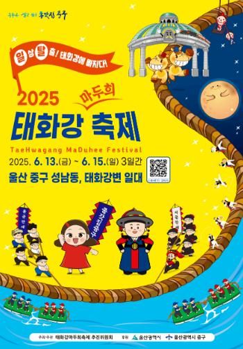 2025 태화강마두희축제 홍보 포스터