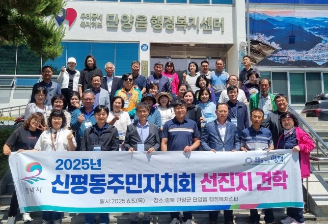 평택시 신평동 주민자치회, 단양읍 벤치마킹