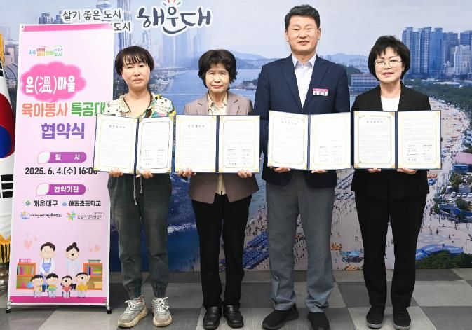 해운대구,‘온(溫) 마을 육아봉사 특공대’업무협약 체결
