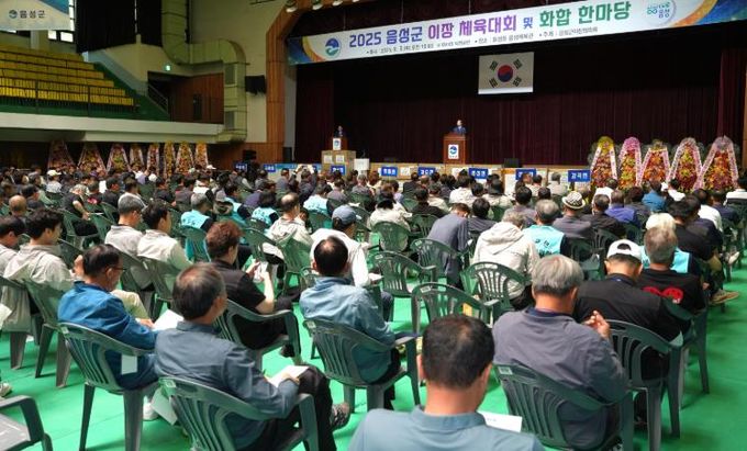 2025년 음성군 이장 체육대회 및 화합 한마당 성황리 개최