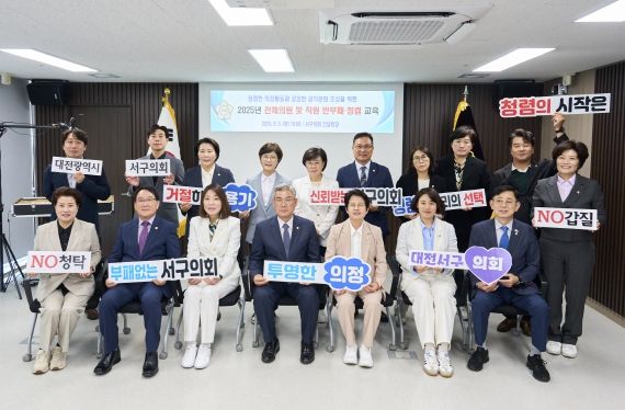 대전 서구의회 전체 의원 및 직원 반부패·청렴 교육 실시