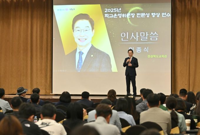 2025년 학교운영위원장 전문성 향상 연수