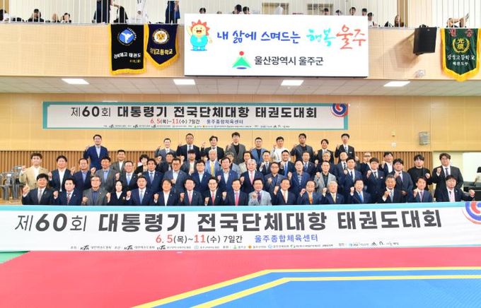 울주군, 제60회 대통령기 전국단체대항 태권도대회 개막