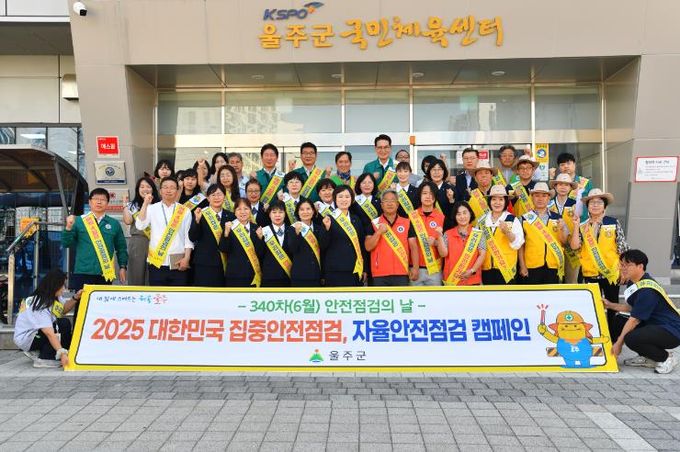 울주군, 2025년 대한민국 집중안전점검 실시