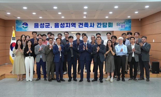 음성군-건축사 간담회 개최...신속・정확한 건축 행정서비스 모색