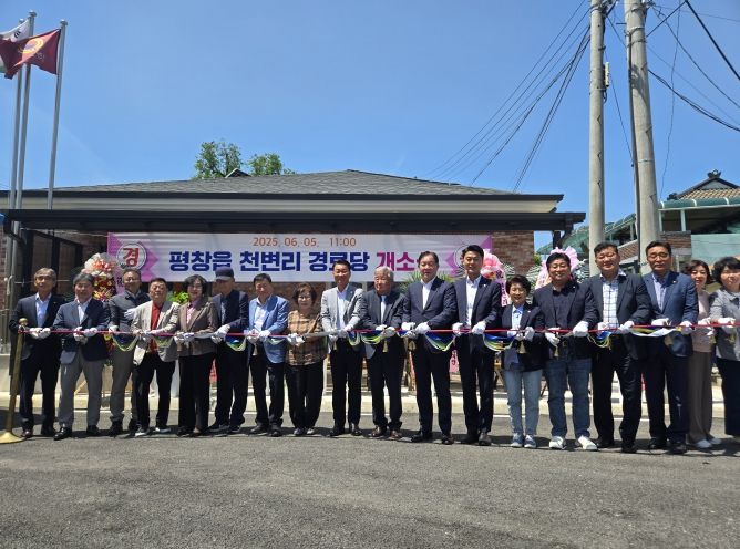평창군, 천변리 경로당 준공식 개최