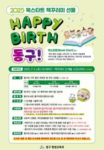 부산 동구, 북스타트 사업“Happy Birth 동구!”운영
