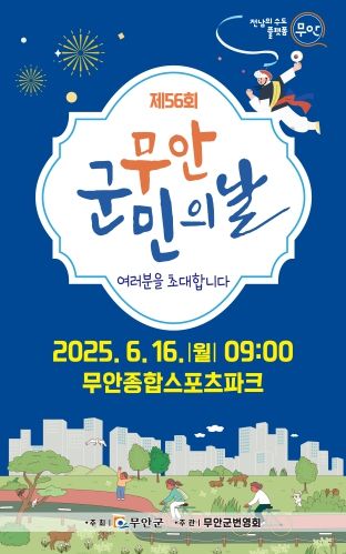 제56회 무안군민의 날 홍보 포스터