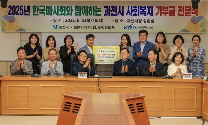 과천시, ‘한국마사회와 함께하는 공모사업’ 통해 10개 기관에 8천만 원 전달