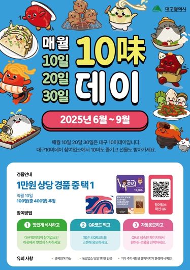 대구10미 먹고 이벤트도 참여하고! ‘대구10미데이’6월 10일 본격 시작!