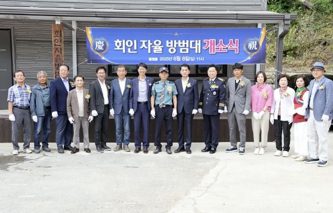보은군, 회인자율방범대 초소 개축 기념 개소식 개최