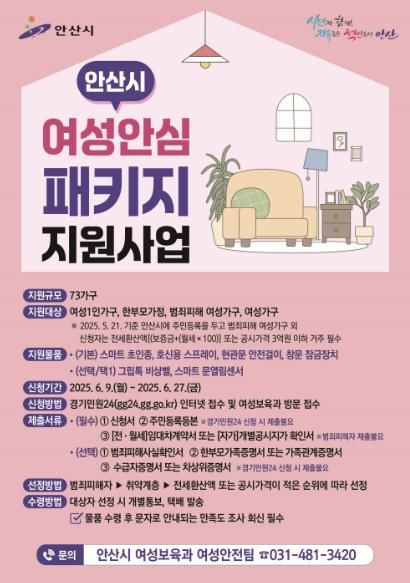 안산시, 여성 1인가구 등 대상 범죄 예방 안심 패키지 물품 지원
