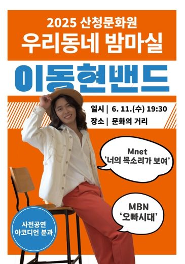 산청군, 우리동네 밤마실 공연 마련, 11일 산청읍 문화의 거리 야외공연장