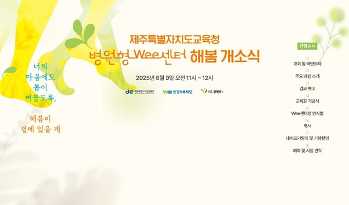‘해봄Wee센터’ 개소식 행사 홍보 안내문