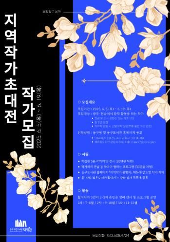 광주광역시 동구 책정원, 지역작가 초대전 참여자 모집