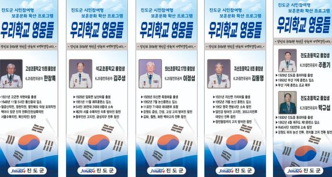 진도군 시민참여형 보훈문화 확산 프로그램, ‘우리학교 영웅들’