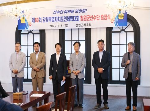 철원군, 제60회 강원특별자치도민체육대회 선수단 출정식 개최