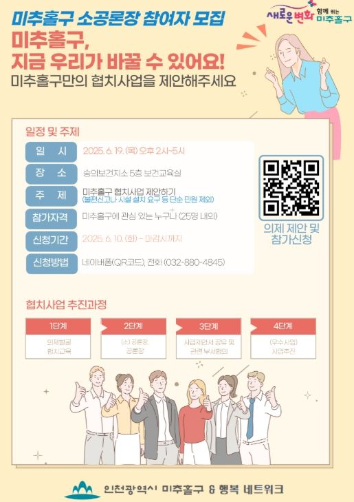 미추홀구, 오는 19일 ‘민관협치 소공론장’ 개최…주민과 함께 구정 문제 해결