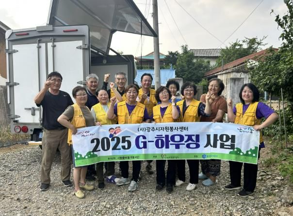(사)광주시자원봉사센터, 2025 G-하우징 사업 1차 취약계층 집수리 완료