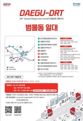 범물동 일대 DRT 이용 안내 포스터