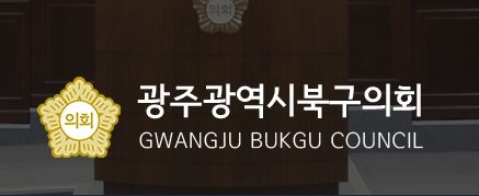 광주광역시 북구의회