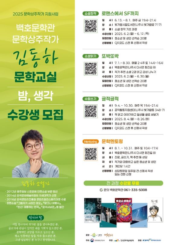 백호문학관 문학상주작가 김동하 문학교실 포스터 (사진제공-나주시)