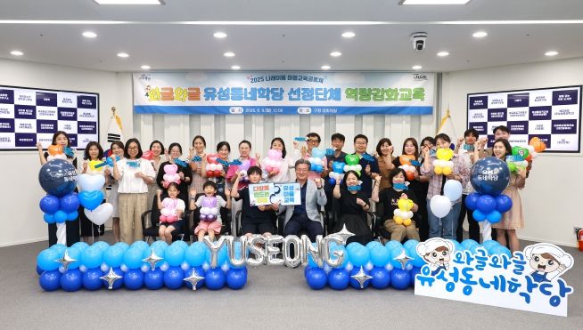 유성구, ‘와글와글 유성동네학당’ 역량 강화 교육