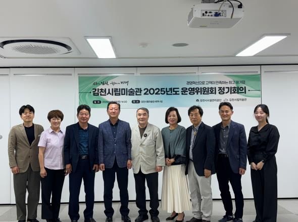 2025 김천시립미술관 운영위원회 정기회의 개최