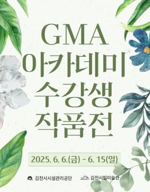 김천시립미술관2025년《GMA 아카데미 상반기 수강생 작품전》 개최